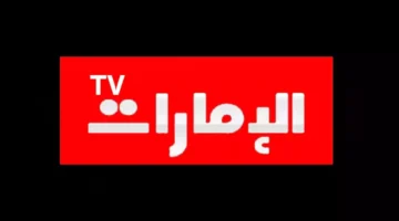 نزل التردد الجديد لقناة الإمارات على نايل سات 2025